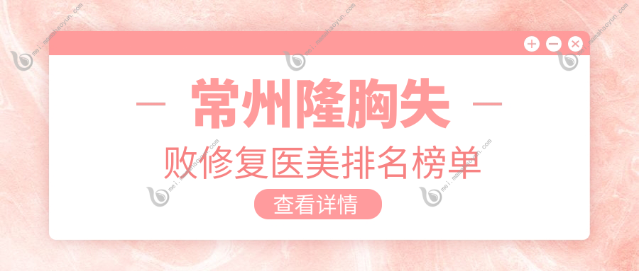 常州隆胸失败修复医美排名榜单