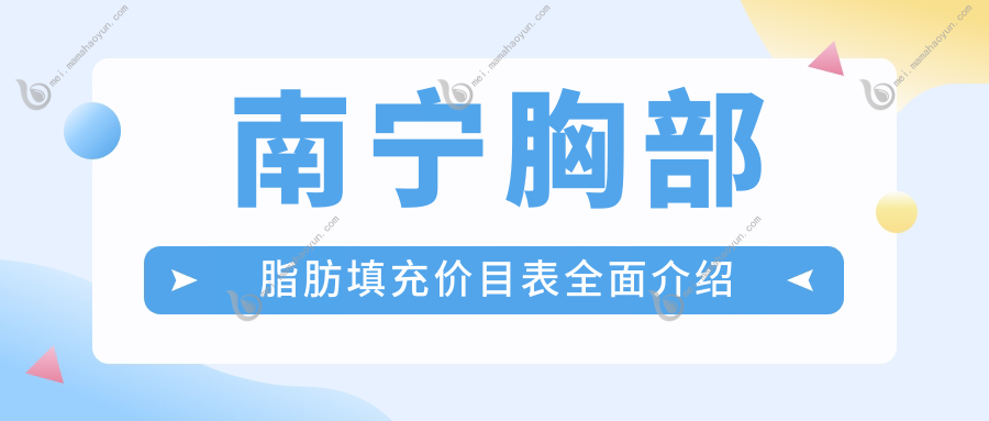 南宁胸部脂肪填充价目表全面介绍