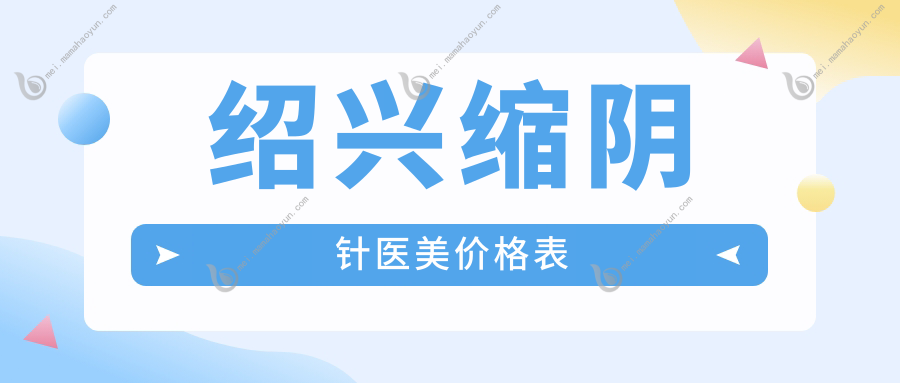 绍兴缩阴针医美价格表