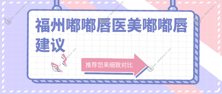 福州嘟嘟唇医美嘟嘟唇建议