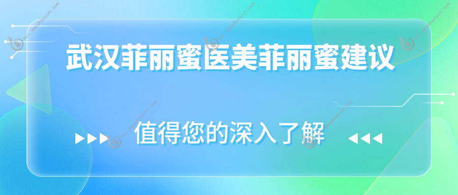 武汉菲丽蜜医美菲丽蜜建议
