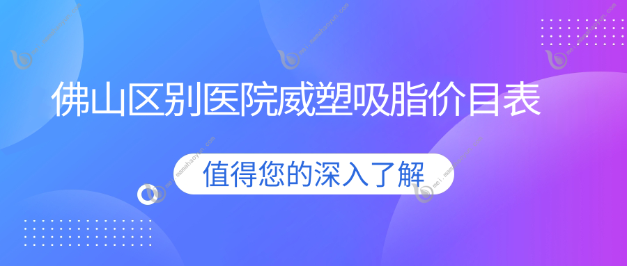 佛山区别医院威塑吸脂价目表