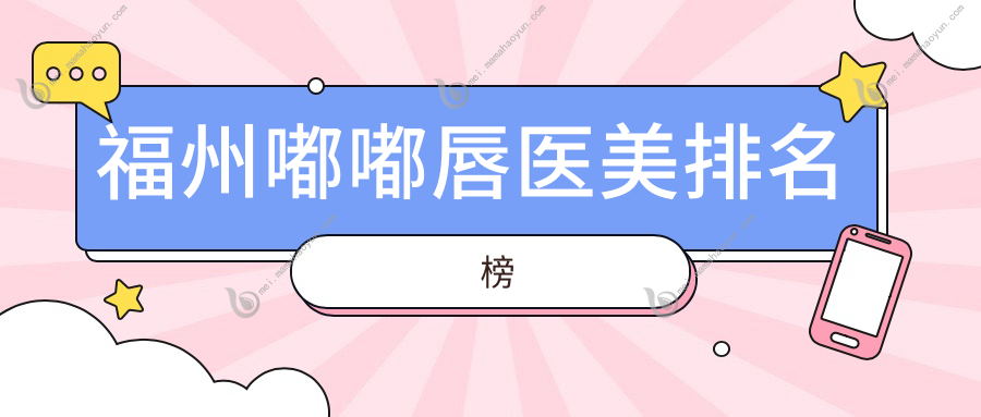 福州嘟嘟唇医美排名榜