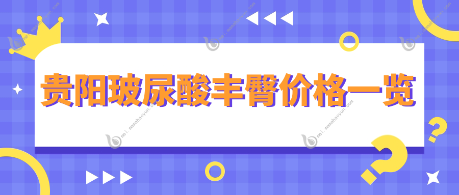 贵阳玻尿酸丰臀价格一览