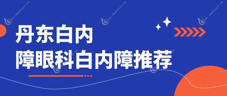 丹东白内障眼科白内障推荐
