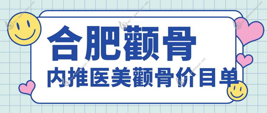 合肥颧骨内推医美颧骨价目单