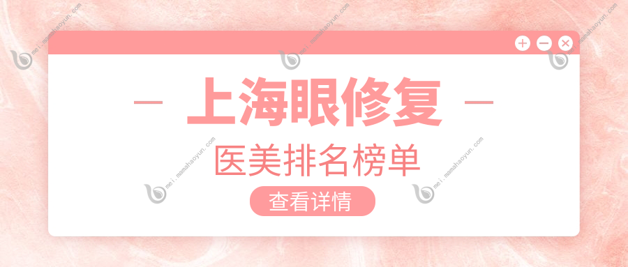 上海眼修复医美排名榜单