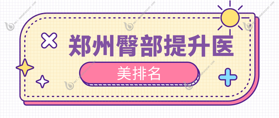 郑州臀部提升医美排名