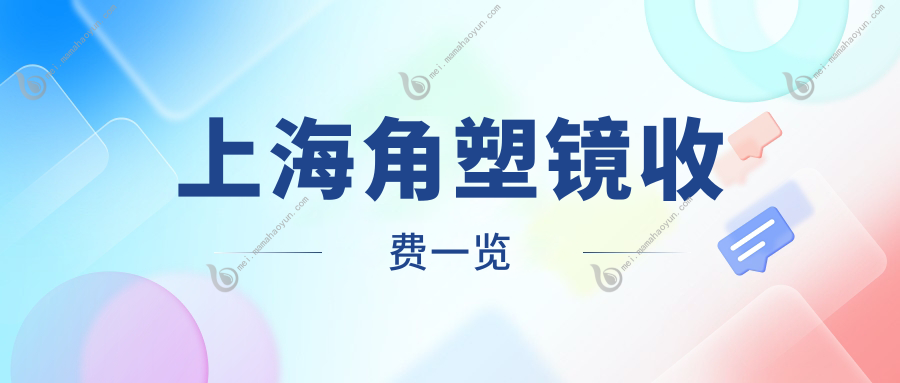 上海角塑镜收费一览