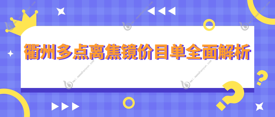 衢州多点离焦镜价目单全面解析