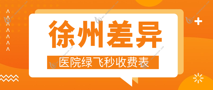 徐州差异医院绿飞秒收费表