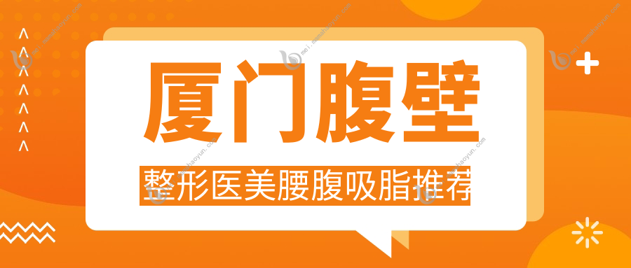 厦门腹壁整形医美腰腹吸脂推荐