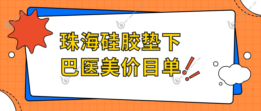 珠海硅胶垫下巴医美价目单