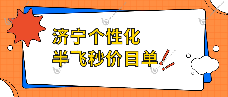 济宁个性化半飞秒价目单