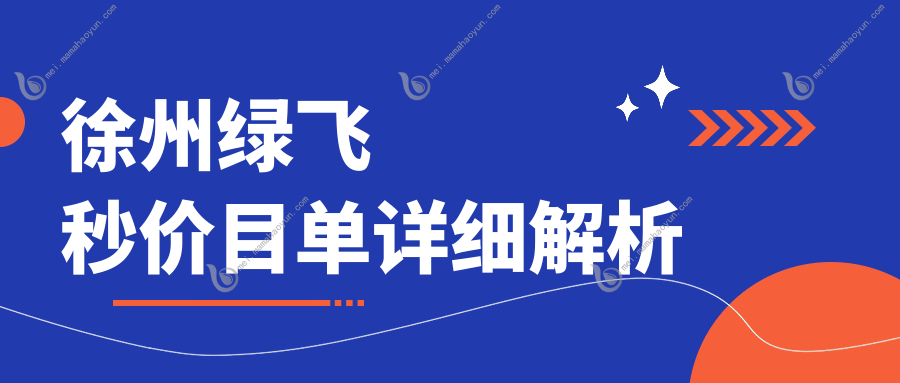 徐州绿飞秒价目单详细解析