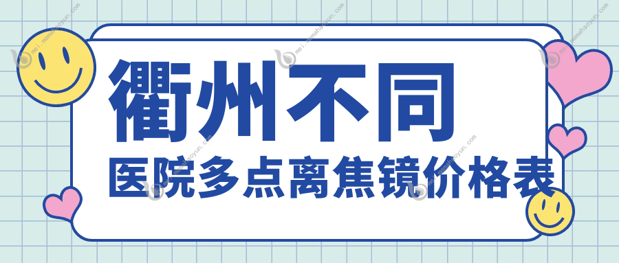 衢州不同医院多点离焦镜价格表