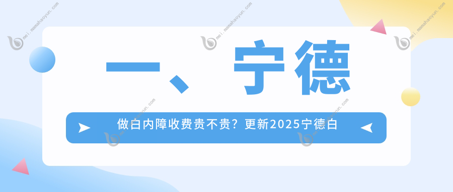 一、宁德做白内障收费贵不贵？更新2025宁德白内障价目单