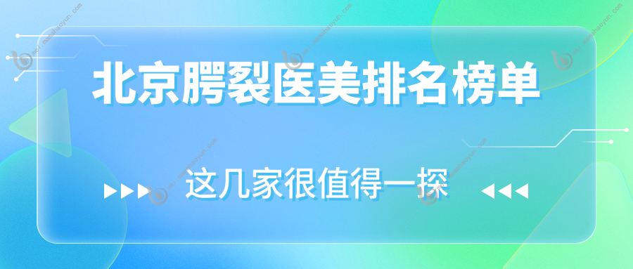 北京腭裂医美排名榜单
