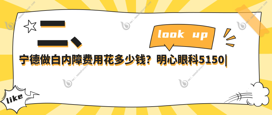 二、宁德做白内障费用花多少钱？明心眼科5150
