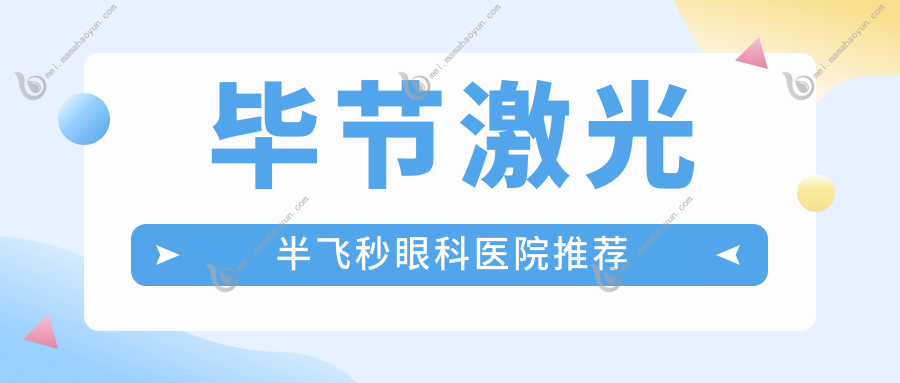 毕节激光半飞秒眼科医院推荐