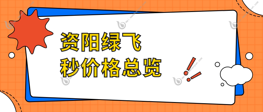 资阳绿飞秒价格总览