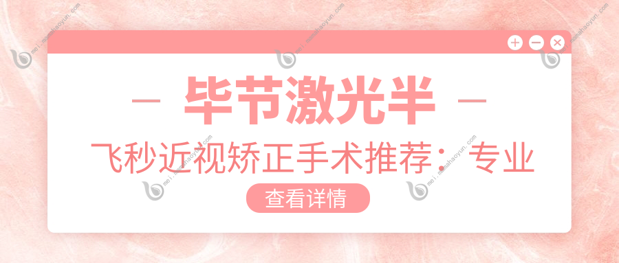 毕节激光半飞秒近视矫正手术推荐：专业眼科医院12800元起全面解析价格详情
