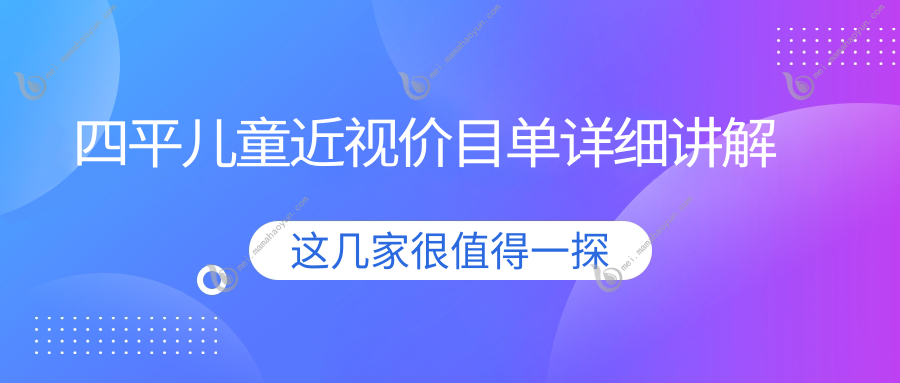 四平儿童近视价目单详细讲解