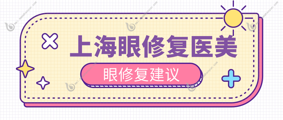 上海眼修复医美眼修复建议