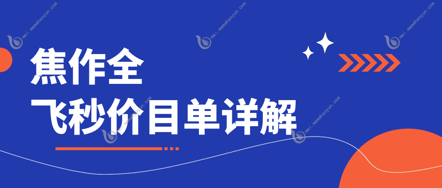 焦作全飞秒价目单详解