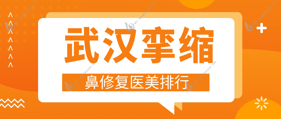 武汉挛缩鼻修复医美排行