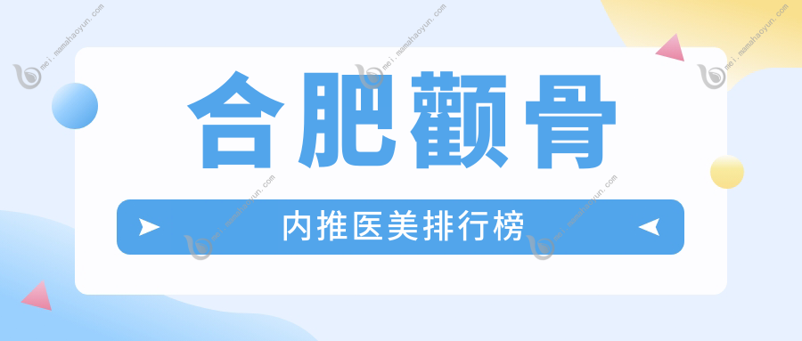 合肥颧骨内推医美排行榜