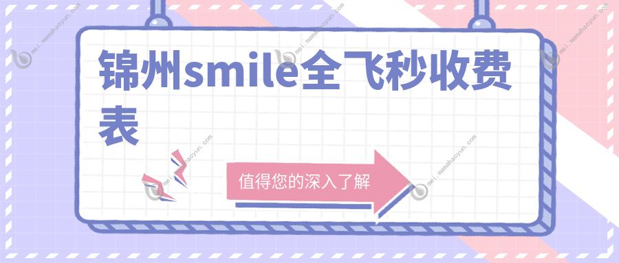 锦州smile全飞秒收费表