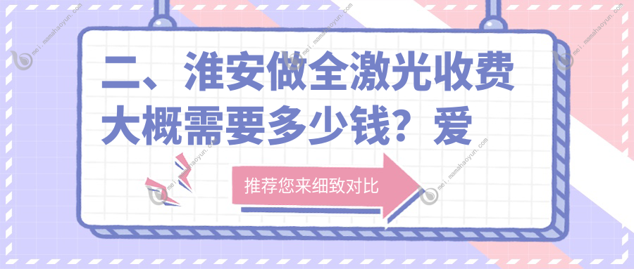 二、淮安做全激光收费大概需要多少钱？爱尔眼科13288/12869/14280