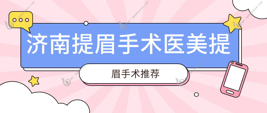 济南提眉手术医美提眉手术推荐