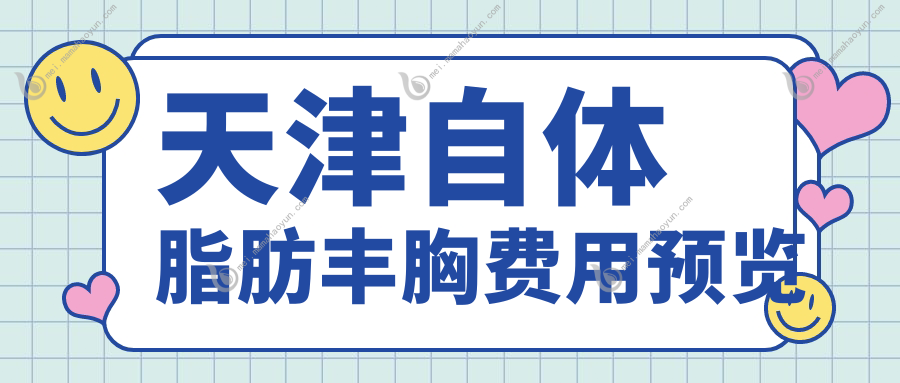 天津自体脂肪丰胸费用预览