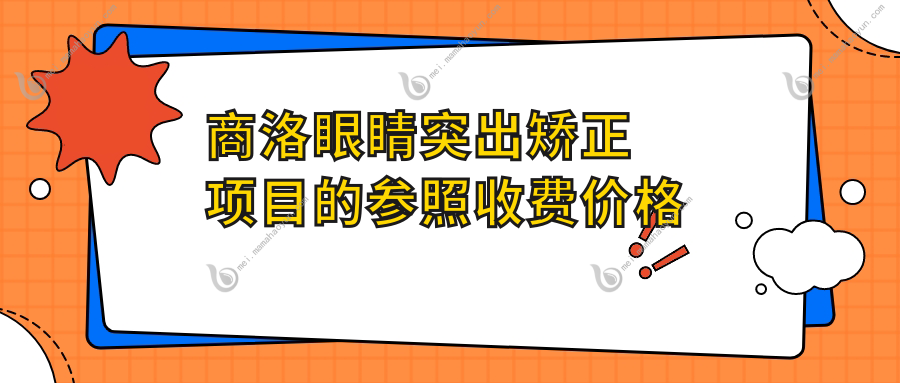 商洛眼睛突出矫正项目的参照收费价格表