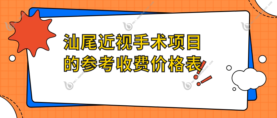 汕尾近视手术项目的参考收费价格表