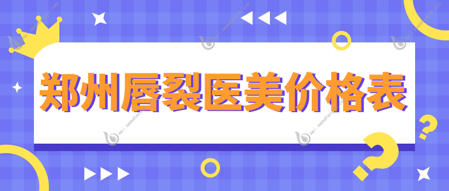 郑州唇裂医美价格表