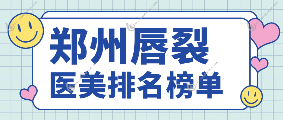 郑州唇裂医美排名榜单
