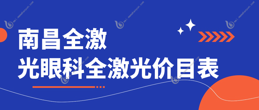 南昌全激光眼科全激光价目表