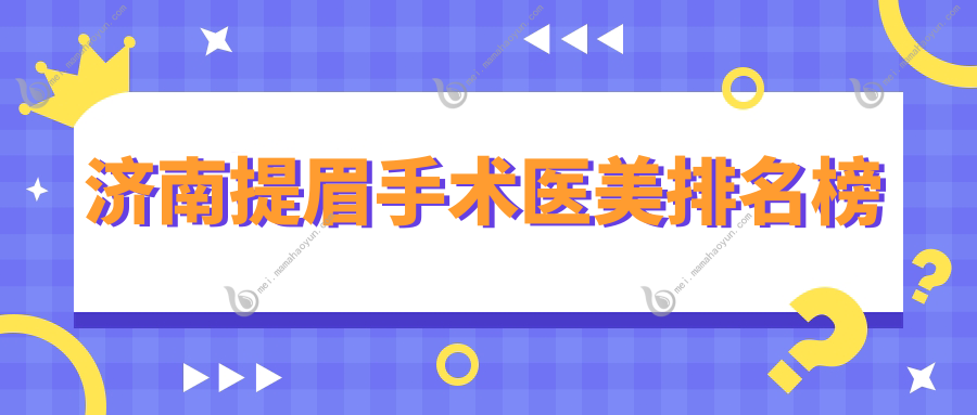 济南提眉手术医美排名榜