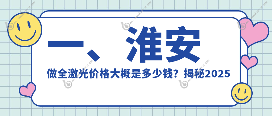 一、淮安做全激光价格大概是多少钱？揭秘2025淮安全激光价格表