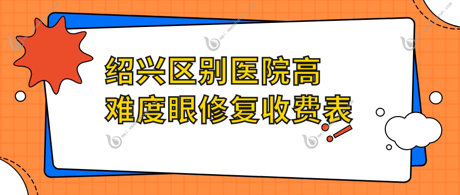 绍兴区别医院高难度眼修复收费表