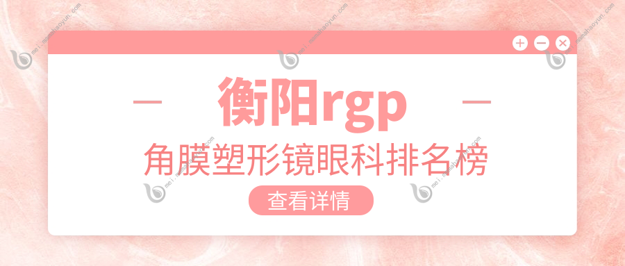衡阳rgp角膜塑形镜眼科排名榜