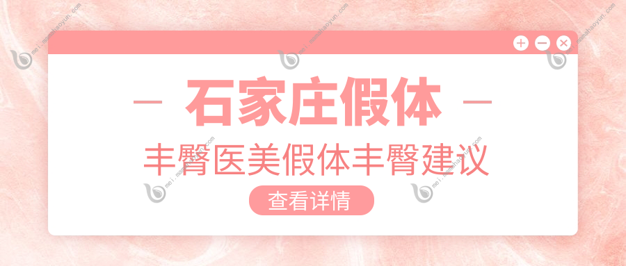 石家庄假体丰臀医美假体丰臀建议