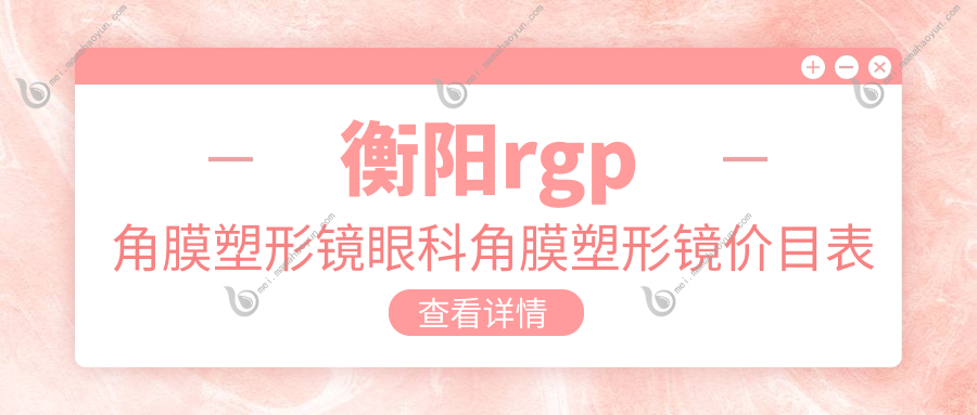 衡阳rgp角膜塑形镜眼科角膜塑形镜价目表