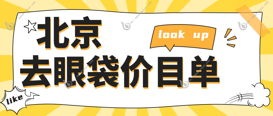 北京去眼袋价目单