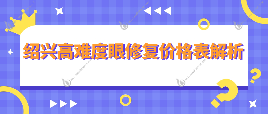 绍兴高难度眼修复价格表解析