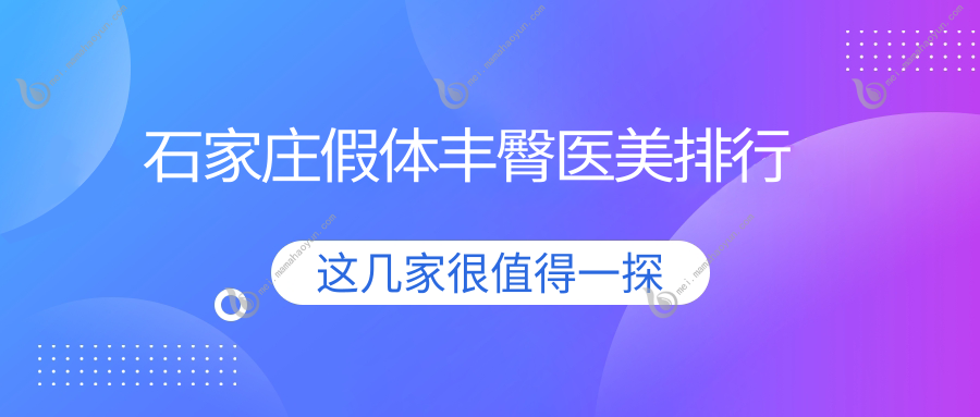 石家庄假体丰臀医美排行