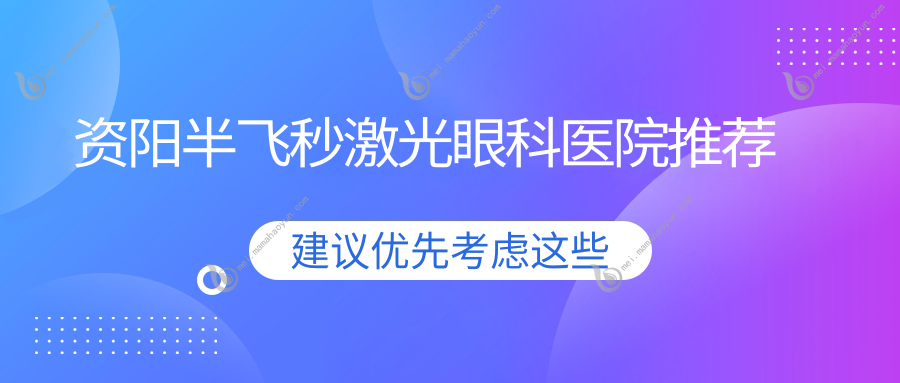 资阳半飞秒激光眼科医院推荐